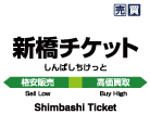 新橋チケット