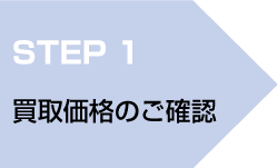 step1 買取価格のご確認