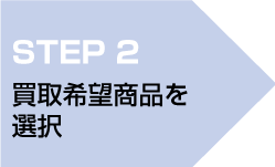 step2 買取希望商品を選択