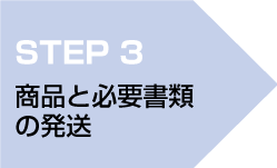 step3 商品と必要書類の発送