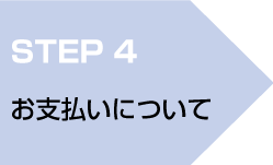 step1 お支払いについて